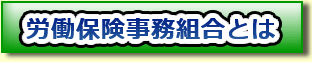労働保険事務組合とは