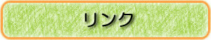 リンク集
