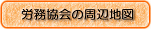 労務協会への地図