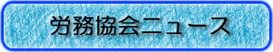 労務協会ニュース