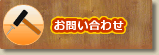 一人親方特別加入についてのお問い合わせ