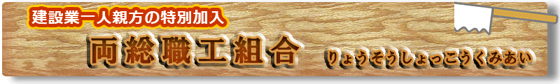 建設業一人親方 労災 特別加入 協同組合 千葉県労務協会 労働保険事務組合 労働保険 各種手続き