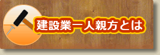 一人親方とは